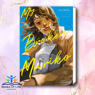 [พร้อมส่ง] หนังสือ MY BROKEN MARIKO แด่มาริโกะของฉัน 1 (Mg) ผู้เขียน: วากะ ฮิราโกะ  สำนักพิมพ์: PHOENIX-ฟีนิกซ์ มื่อ1