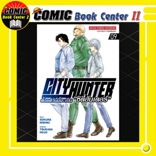 City Hunter ตั้งแต่วันนี้จะเป็น ซิตี้ฮันเตอร์ เล่ม 1-9