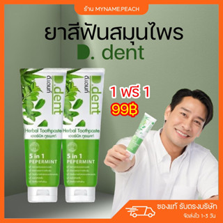 ยาสีฟันสมุนไพรดี เดนท์ 1แถม1 D. dent 🌱 ลดกลิ่นปาก ลดฟันผุ ฟันขาว ลดหินปูน คราบชา กาแฟ