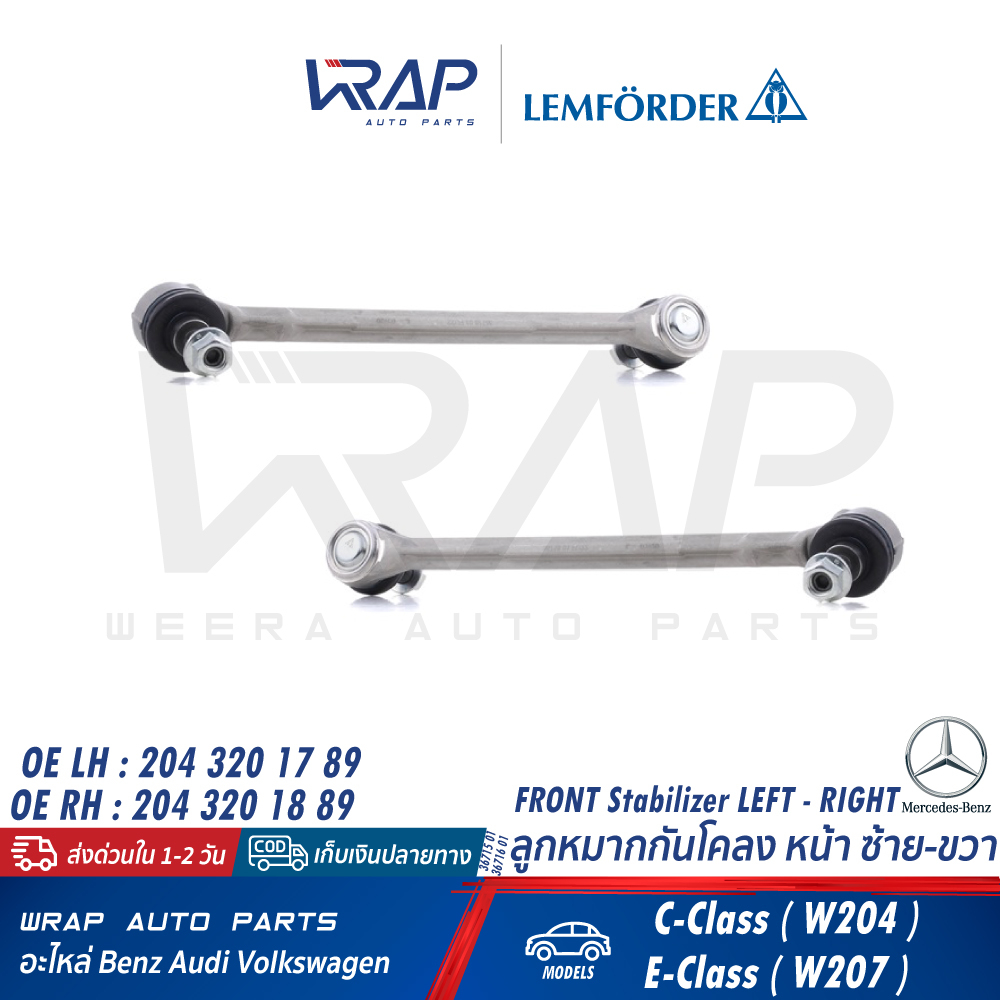 ⭐ BENZ ⭐ ลูกหมากกันโคลง หน้า LEMFORDER | เบนซ์ รุ่น W204 W207 | เบอร์ 36715 01 / 36716 01 | OE 204 320 17 89 / 18 89