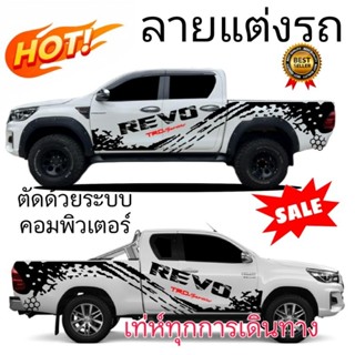 สติกเกอร์แต่งรถกระบะ toyota revo สติกเกอร์ติดรถ สติกเกอร์ข้างรถ สติกเกอร์ซิ่ง สติ๊กเกอร์ลายโคลน roccoลายแต่งรถ