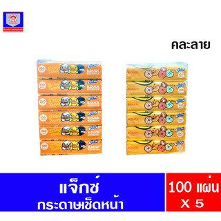 แจ็กซ์ กระดาษเช็ดหน้า 100 แผ่น x 6 ห่อ