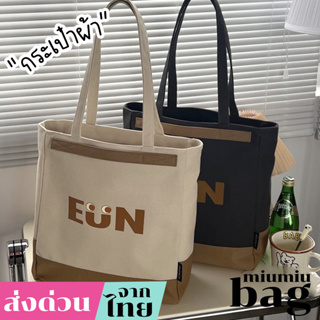 miumiubag(MI1918) กระเป๋าผ้าแคนวาส EUN สะพายไหล่-ถือ ใบใหญ่