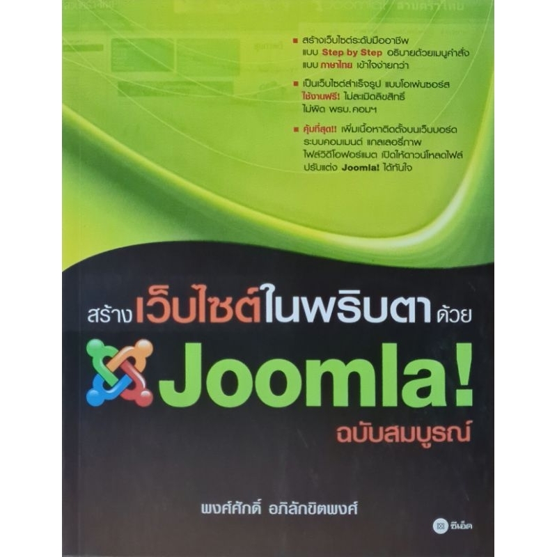 สร้างเว็บไซต์ในพริบตาด้วยJoomla!ฉบับสมบูรณ์(หนังสือมือสอง)