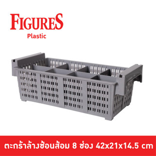 Figure ตระกร้าล้างช้อนส้อม 8 ช่องสำหรับเข้าเครื่องล้างจาน