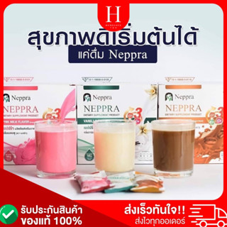 ส่งไว🔥 Neppra เนปปร้า นมไข่ขาว( 1กล่อง5 ซอง ) โปรตีนไข่ขาว Whey Protein กลิ่นวนิลา นมชมพู  มีสินค้าพร้อมส่ง