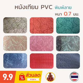 หนังเทียม PVC หนัง ผ้าหนัง พิมพ์ลาย เกรด A ลดล้างสต๊อก ขนาด 135x90 ซม. หนา 0.7 มม.