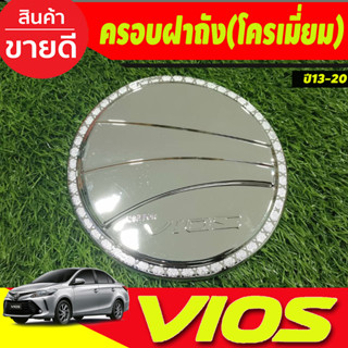 ครอบฝาถังน้ำมัน ชุบโครเมี่ยม ฝาถัง วีออส Toyota Vios 2013 -2021 (A)