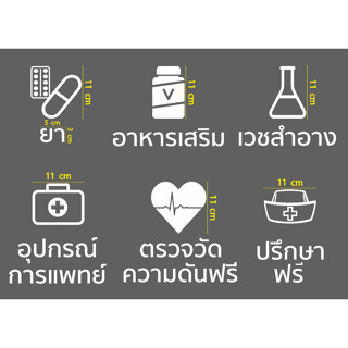 สติกเกอร์ ตัด ไดคัท โลโก้ 6 แบบ+ข้อความ ยา อาหารเสริม อุปกรณ์การแพทย์ เวชสำอาง สีขาวล้วน ตรวจวัดความดันฟรี ปรึกษาฟรี