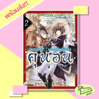 หนังสือ จอมเวทผู้มองเห็นทุกสิ่ง คุนอน เล่ม 2 (LN) ผู้เขียน อุมิคาเสะ มินามิโนะ  สำนักพิมพ์ PHOENIX #อ่านไปเถอะBook