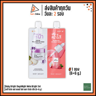 (ซอง) Baby Bright Day&amp;Night Mela Bright Set เบบี้ ไบร์ท เดย์ แอนด์ ไนท์ เมลา ไบร์ท เซ็ท (6+6 g.) ชุดครีมทาฝ้า+หน้าใส