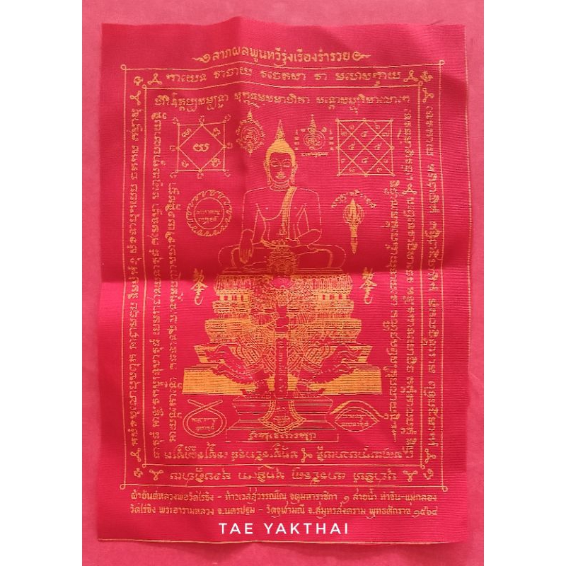 ผ้ายันต์รุ่นแรก หลวงพ่อวัดไร่ขิง หลังท้าวเวสสุวรรณ วัดไร่ขิง ปี2564 #พระแท้
