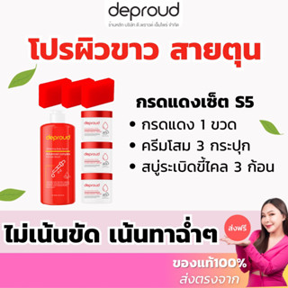 ร้านบริษัท-ส่งฟรี✅ เซ็ตผิวขาวS5 กรดแดง ครีมโสมฝาแดง สบู่ขัดขี้ไคล ครีมทาผิว ดีพราวด์ กรดแดง โสมโคจิค ครีมโสม ฝาแดง