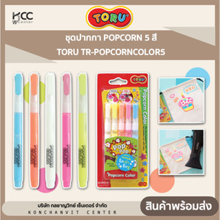 ชุดปากกา POPCORN 5 สี TORU TR-POPCORNCOLOR5