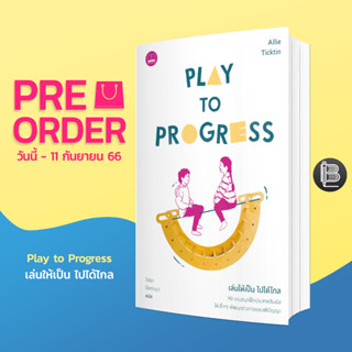 ACCEDM6Gลด15%สูงสุด30🔥 Play to Progress เล่นให้เป็น ไปได้ไกล: 90 เกมสนุกฝึกประสาทสัมผัส ให้เด็กๆ พัฒนาร่างกายและสติปัญญา