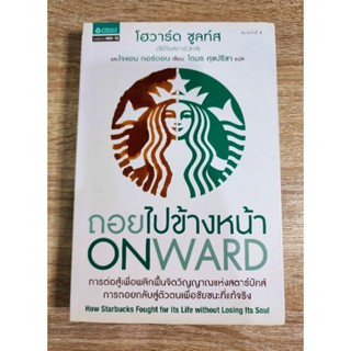 ถอยไปข้างหน้า การต่อสู้เพื่อพลิกฟื้นจิตวิญญาณแห่งสตาร์บัคส์