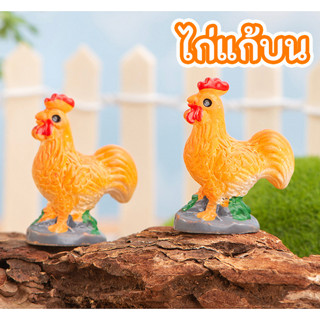 ☘️ พร้อมส่ง ☘️ ตุ๊กตาไก่ ของไหว้ไอ้ไข่ ไก่แก้บน ตุ๊กตาแต่งสวน ไก่ชน ไก่แก้ว ตุ๊กตาจิ๋ว เรซิ่นจิ๋ว ตุ๊กตาจัดสวน