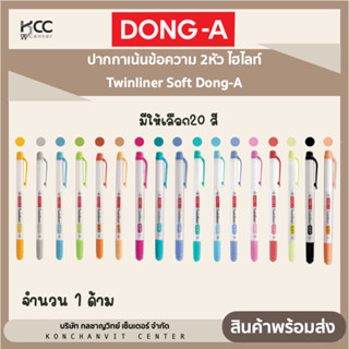 ปากกาเน้นข้อความ 2หัว ไฮไลท์ ทวินไลเนอร์ Twinliner Soft Dong-A มีให้เลือก20 สี (จำนวน 1 ด้าม)