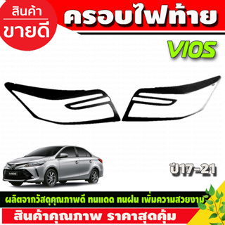 ครอบไฟท้าย สีดำด้าน 2ชิ้น โตโยต้า วีออส Toyota Vios2017 - 2021 (RI)