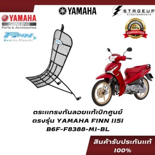 YAMAHA ตระแกรงกันรอย FINN 115I แต่ง ของแท้ศูนย์ 100% B6F-F8388-M1-BL