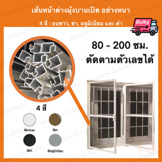 เส้นหน้าต่างมุ้งลวด อย่างหนา ยาว 80-200ซม. กรอบหน้าต่างมุ้งลวด มีริม เส้นมุ้งหน้าต่าง