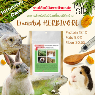 [Paws-sible] EmerAid Intensive Care Herbivore อาหารสัตว์กินพืชที่ป่วยหนัก