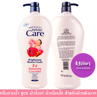 ไวท์แคร์ ครีมอาบน้ำ ผิวเนียน กระจ่างใส หอม สำหรับ ผิวแห้ง White Care Brightening Shower Cream Rose &amp; Almond for Dry Skin