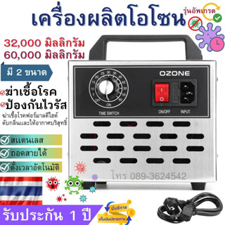 เครื่องอบโอโซน Ozone รุ่นใหม่อัพเกรด ฆ่าเชื้อโรค ไวรัส ดับกลิ่น 32,200/60,000 มิลลิกรัม ความเข้มข้นสูง รับประกัน 6 เดือน