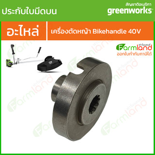 [ อะไหล่ ] ประกับใบมีดบน เครื่องตัดหญ้า Bikehandle Greenworks 40V