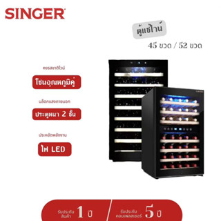 (ส่งฟรี) SINGER ตู้แช่ไวน์ ความจุ 12.36Q/116 ขวด/127ขวด ความจุ 4.24Q /45 ขวด/52ขวด