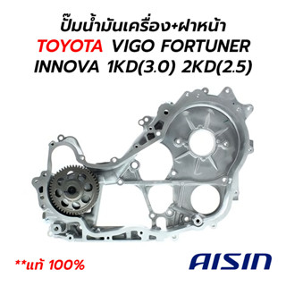 ปั๊มน้ำมันเครื่อง+ฝาหน้า TOYOTA VIGO FORTUNER INNOVA TIGER D4D 1KD(3.0) 2KD(2.5) **แท้ 100% AISIN