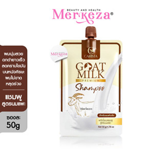 [แบบซอง]CARISTA GOATMILK PREMIUM SHAMPOO แชมพูนมแพะ คาริสต้า สูตรนมแพะ เคราติน ผมมัน รังแค ผมแตกปลาย บำรุงผม 50g