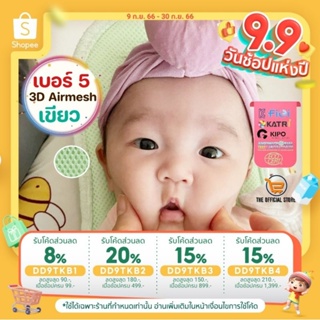 🌈🧑‍🍼Alpremio® เบอร์ 6-รุ่น 3D airmesh สีเขียว**ใส่โค้ดส่วนลด ในช่องส่วนลด Shopee นะคะ **