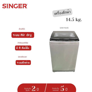 (จัดส่งฟรี) Singer เครื่องซักผ้าฝาบน SAW-N145 พร้อมด้วย Quick Wash, 14.5 กก.