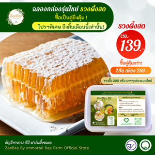 [9.9คุ้มสุดในแอพ!] ใหม่🌟 รังผึ้ง รวงผึ้ง 200กรัม (ซื้อรังผึ้งเหมือนได้กล่องทัพเพอร์แวร์ฟรี!), Honeycomb 200g