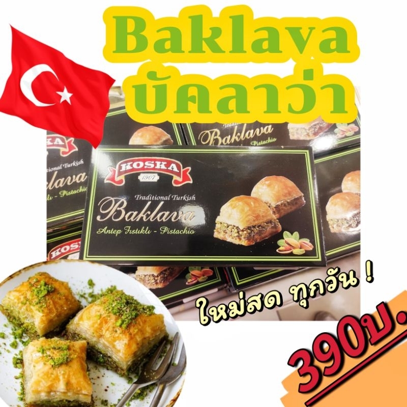 ขนมบัคลาวา ผลิตส่ง สด-ใหม่ทุกวัน 🇹🇷Turkish Baklava ขนมหวานตุรกี ขนาด 175กรัม. ขนมชื่อดัง อร่อยมาก* ข