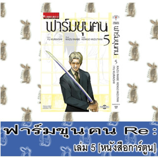 ฟาร์มขุนฅน Re Starving Re Velation + ฟาร์มขุนฅน [ภาคแรก] [หนังสือการ์ตูน]