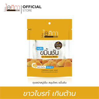 ไอศิกา สบู่เย็นขมิ้นชัน (ถุงผ้า) ขนาด 70 กรัม I TURMERIC COOL SOAP (1 Pc.)