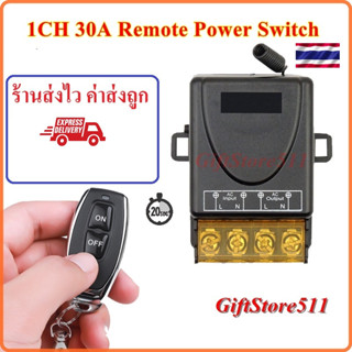 สวิตช์รีโมตควบคุมปั๊มน้ํา 30A Remote Power Switch หน่วงเวลาได้ 20 วินาที รีโมทปั๊มน้ำ รีโมท 433MHz 220V