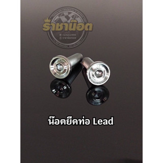 น๊อตยึดท่อ Honda Lead ลีด เลส หัวสนาม หัวเฟือง ดอกไม้ ร่องลึก ก้นหอยสูง 5แบบ (ราคาต่อ2ตัว)