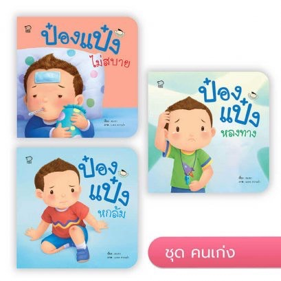 Children’s Books 68 บาท นิทานป๋องแป๋ง ชุด คนเก่ง รวม 4 เล่ม พัฒนาทักษะสมองEF นิทานเสริมพัฒนาการ นิทานภาพ นิทานก่อนนอน นิทานเด็ก Books & Magazines