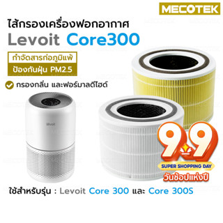 ❄️พร้อมส่ง❄️Levoit Core 300 / 300S / P350 True HEPA Filter ไส้กรอง เครื่องฟอกอากาศ Levoit Air Purifier Filter