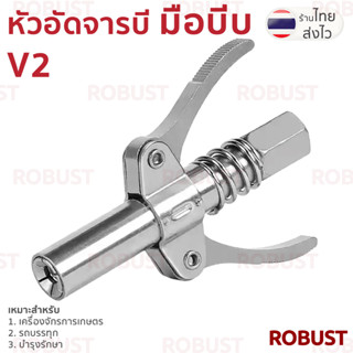 หัวอัดจารบี แบบมือบีบ V2 สำหรับเครื่องจักร การเกษตร โรงงาน รถขุด