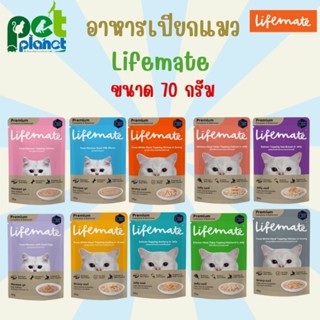 [70g.] อาหารเปียกแมว Lifemate ไลฟ์เมท เพาซ์แมว อาหารแมว สำหรับ แมว ลูกแมว แมวโต