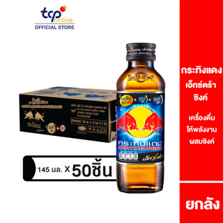 กระทิงแดง เอ็กซ์ตร้า ซิงค์ 145 มล. 50 ขวด ยกลัง ขวดเหลี่ยม (TCP) เครื่องดื่มให้พลังงาน บำรุงประสาทและสมอง Energy Drink, Zinc