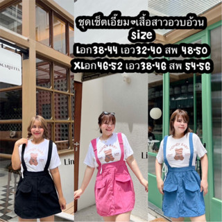 ชุดเช็ตเอี๊ยม+เสื้อสาวอวบอ้วนมาใหม่จัดโปร3วันเท่านั้น