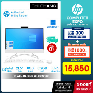 [ 10DDXSEPW2 ลดสูงสุด 1000฿] คอมพิวเตอร์ HP ALL-IN-ONE Desktop PC 22-DD2018D - i3-1215U/ 8GB/ 512GB SSD/ 21.5" FHD/ Wi