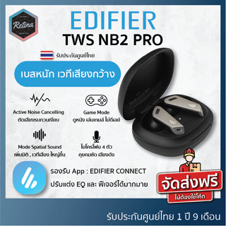 Edifier TWS NB2 PRO หูฟังไร้สายงบไม่เกิน 2 พัน ที่ตัดเสียงเงียบ ไมค์ชัด ใส่สบาย แบตอึด รับประกันศูนย์ไทย 21 เดือน