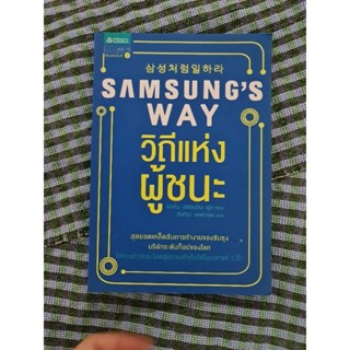 SAMSUNG S WAY วิถีแห่งผู้ชนะ