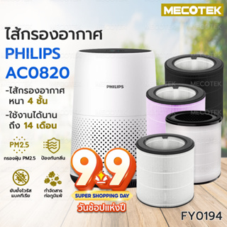 ราคาโปร9•9  🎁 ไส้กรองอากาศ FY0194 สำหรับเครื่อง phillip AC0820 คุณภาพดี กรองฝุ่น pm2.5 ใช้งานได้ยาวนาน